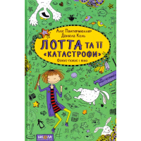 Лотта та її «катастрофи». Фокус-покус і кіно
