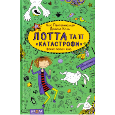 Лотта та її «катастрофи». Фокус-покус і кіно