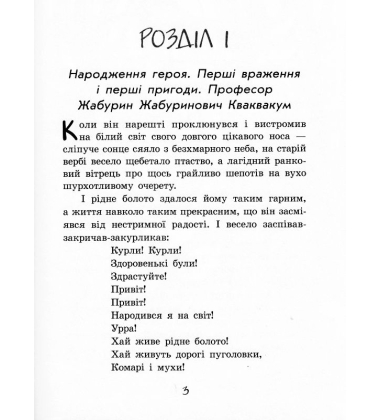 Пригоди журавлика