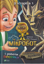 Мікробот і роботи Веселки. Мікробот і кам'яний дракон