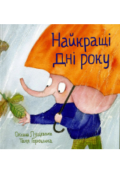 Найкращі дні року