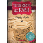 Теплі історіії до кави