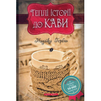 Теплі історіії до кави