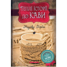 Теплі історіії до кави