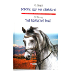 Дороги, що ми обираємо/The roads we take