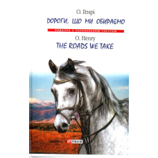 Дороги, що ми обираємо/The roads we take