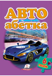 Авто. Абетка