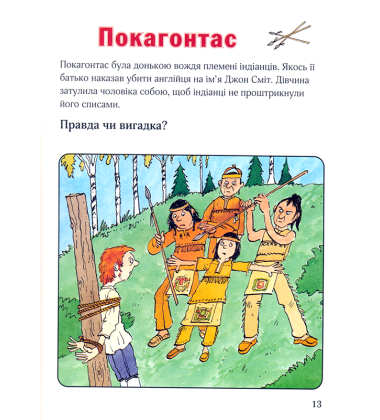 Правда чи вигадка?