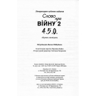 Слово про війну 2: 4.5.0.: збірник оповідань