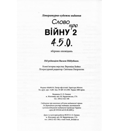 Слово про війну 2: 4.5.0.: збірник оповідань