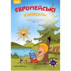 Європейські канікули: літній зошит. Закріплюю вивчене за 2 клас