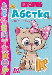 Абетка з наліпками