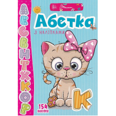Абетка з наліпками