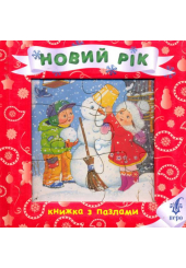 Новий рік. Книжка з пазлами