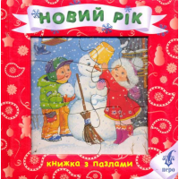 Новий рік. Книжка з пазлами