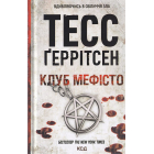 Клуб "Мефісто"