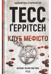 Клуб "Мефісто"