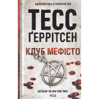 Клуб "Мефісто"