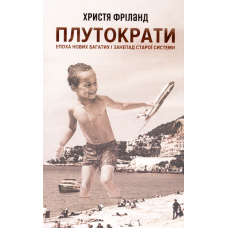 Плутократи. Епоха нових багатих і занепад старої системи