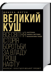 Великий куш. Всесвітня історія боротьби за владу, гроші, нафту