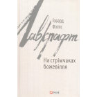 На стрімчаках божевілля