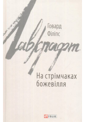 На стрімчаках божевілля