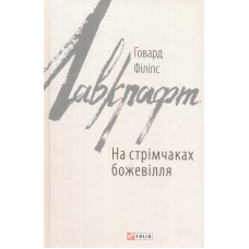 На стрімчаках божевілля