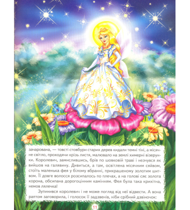 Кращі казки про фей та принцес