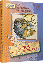 Ганнуся. У гості до лісовика