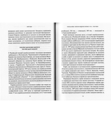 Тотальні війни творення модерної України у 1914-1954 роках