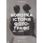 Коротка історія фотографії