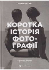 Коротка історія фотографії