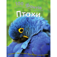 100 фактів про птахів