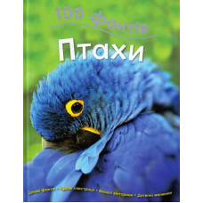 100 фактів про птахів