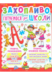 Захопливо готуємося до школи
