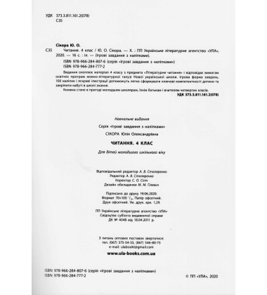 Читання. 4 клас. Ігрові завдання з наліпками