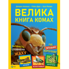 Велика книга комах