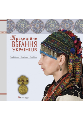 Традиційне вбрання українців. Том 1. Лісостеп. Степ