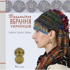 Традиційне вбрання українців. Том 1. Лісостеп. Степ