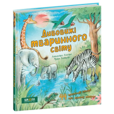 Дивовижі тваринного світу