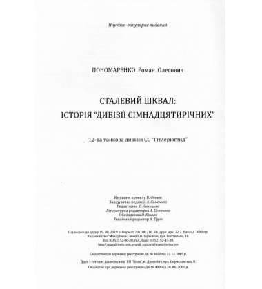 Сталевий шквал. Історія «дивізії сімнадцятирічних». 12-та танкова дивізія СС «Гітлерюґенд»