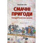 Смачні пригоди. Екскурсії власною кухнею