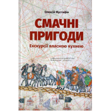 Смачні пригоди. Екскурсії власною кухнею