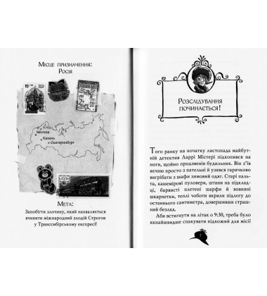 Агата Містері. Транссибірські перегони. Книга 13