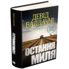 Остання миля