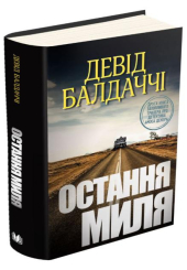 Остання миля