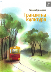 Транзитна культура