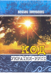 Код України-Русі