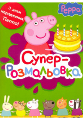 Суперрозмальовка. З днем народження, Пеппо!