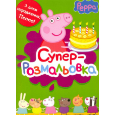 Суперрозмальовка. З днем народження, Пеппо!